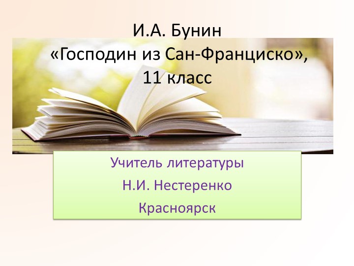 Презентация по литературе 11 класс "И.А. Бунин "Господин из Сан-Франциско" - Учебники, Презентации и Подготовка к Экзаменам для Школьников на Klass-Uchebnik.com