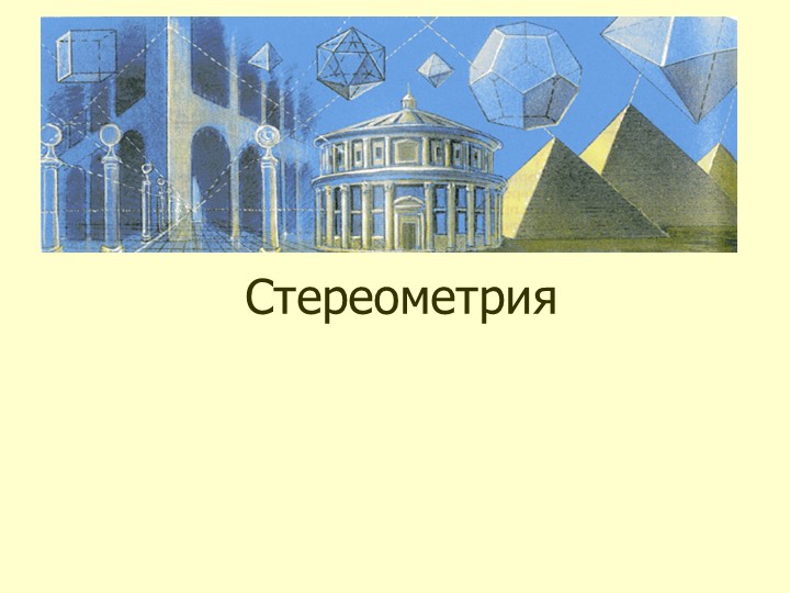 "Предмет и аксиомы стереометрии" Учебники, Презентации и Подготовка к Экзаменам для Школьников на Klass-Uchebnik.com
