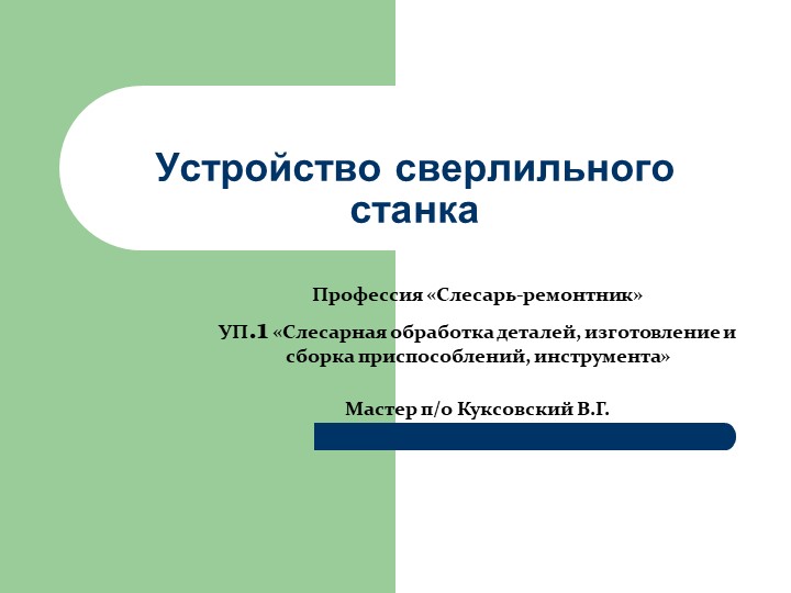 Презентация " Устройство сверлильного станка" УП.02 Учебная практика ПМ.02 Монтаж и демонтаж простых узлов и механизмов. Профилактическое обслуживание простых механизмовпо профессии "Слесарь-ремонтник" - Учебники, Презентации и Подготовка к Экзаменам для Школьников на Klass-Uchebnik.com