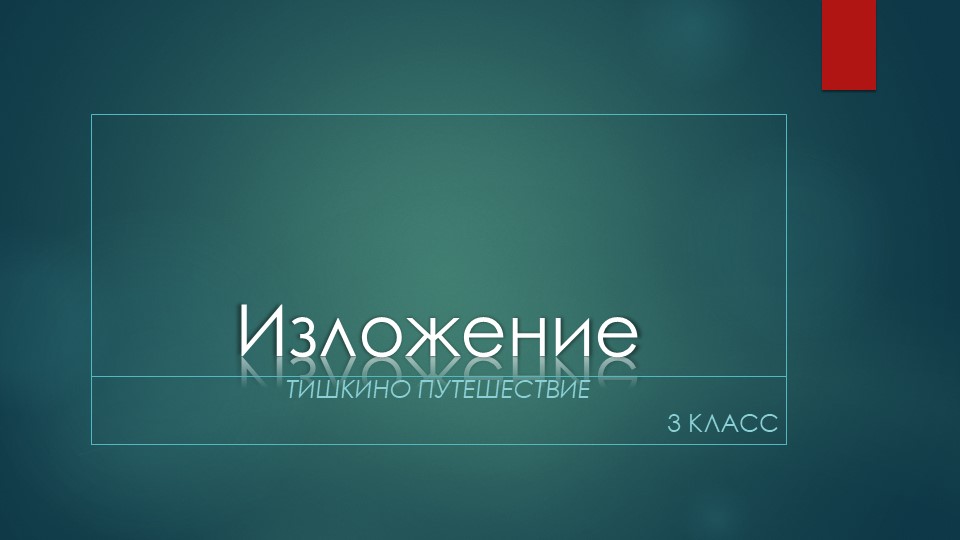 Презентация по русскому языку на тему Изложение. Учебники, Презентации и Подготовка к Экзаменам для Школьников на Klass-Uchebnik.com