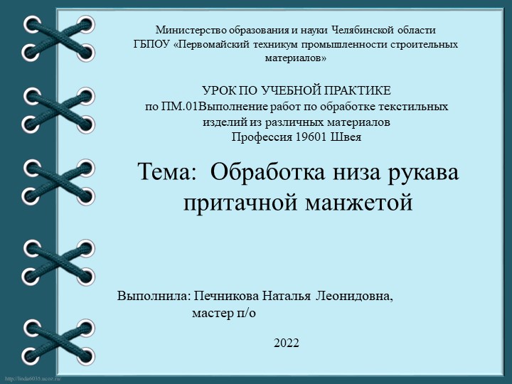 Презентация по УП.01 профессии 19601 Швея "Обработка низа рукава притачной манжетой" - Учебники, Презентации и Подготовка к Экзаменам для Школьников на Klass-Uchebnik.com