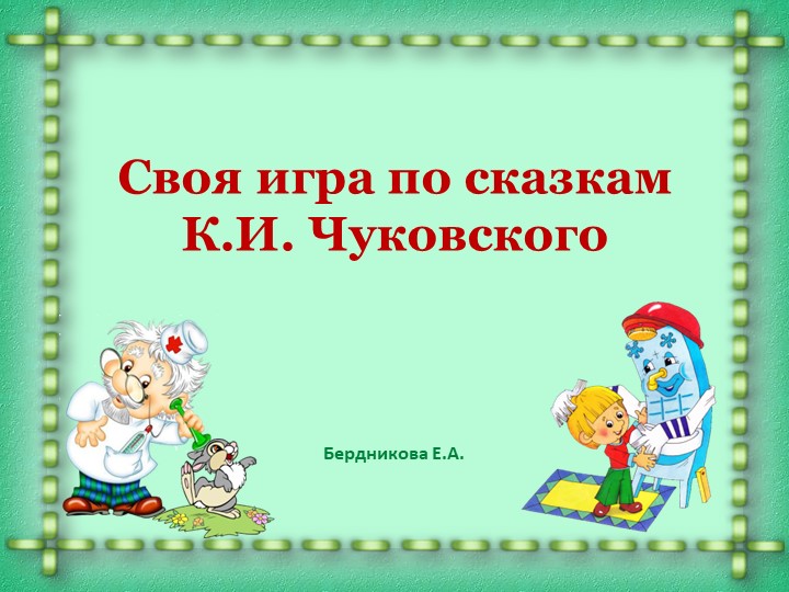 Своя игра " По сказкам К.И. Чуковского" - Учебники, Презентации и Подготовка к Экзаменам для Школьников на Klass-Uchebnik.com