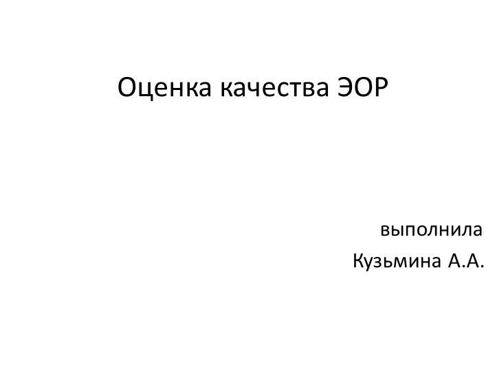 Презентация "Оценка качества ЭОР на примере онлайн платформы Учи.ру" Учебники, Презентации и Подготовка к Экзаменам для Школьников на Klass-Uchebnik.com