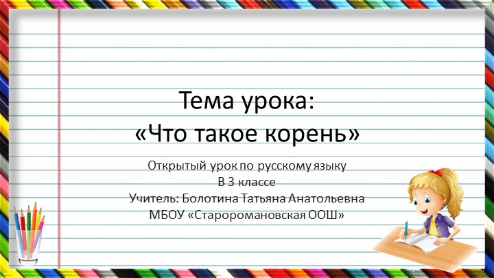 Презентация по русскому языку на тему "Что такое корень" - Учебники, Презентации и Подготовка к Экзаменам для Школьников на Klass-Uchebnik.com