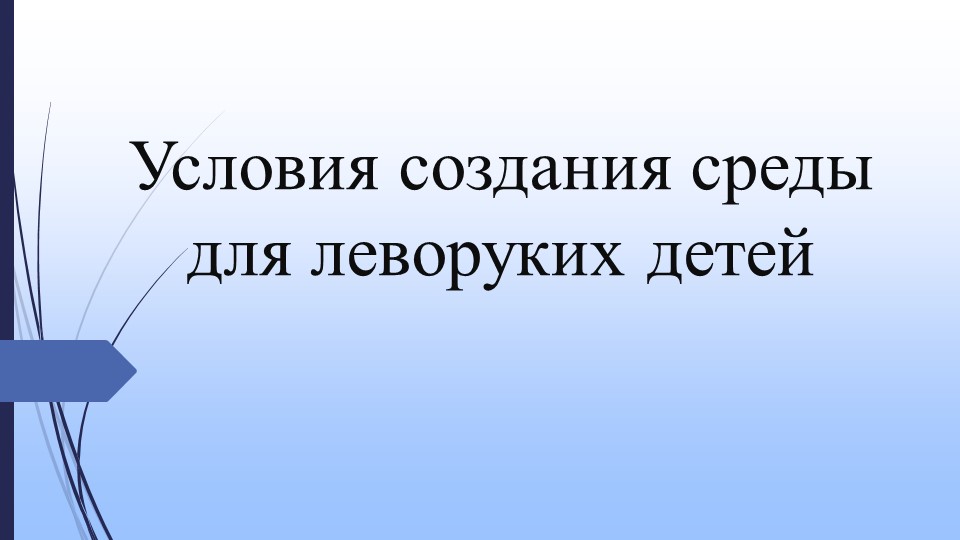 "Создание среды для леворуких детей" - Учебники, Презентации и Подготовка к Экзаменам для Школьников на Klass-Uchebnik.com