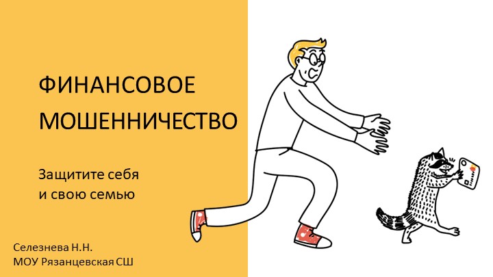 Классный час "Финансовое мошенничество" Учебники, Презентации и Подготовка к Экзаменам для Школьников на Klass-Uchebnik.com