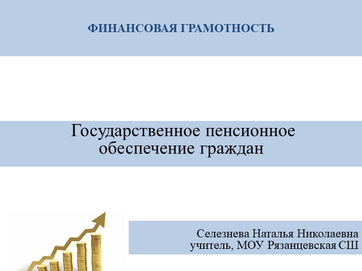 Классный час "Пенсионное обеспечение" Учебники, Презентации и Подготовка к Экзаменам для Школьников на Klass-Uchebnik.com
