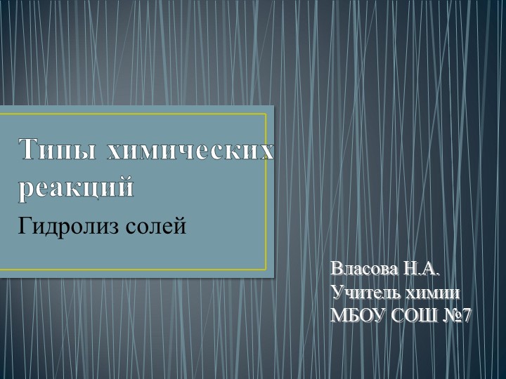 Разработка урока по химии «Гидролиз солей» (11 класс) - Учебники, Презентации и Подготовка к Экзаменам для Школьников на Klass-Uchebnik.com