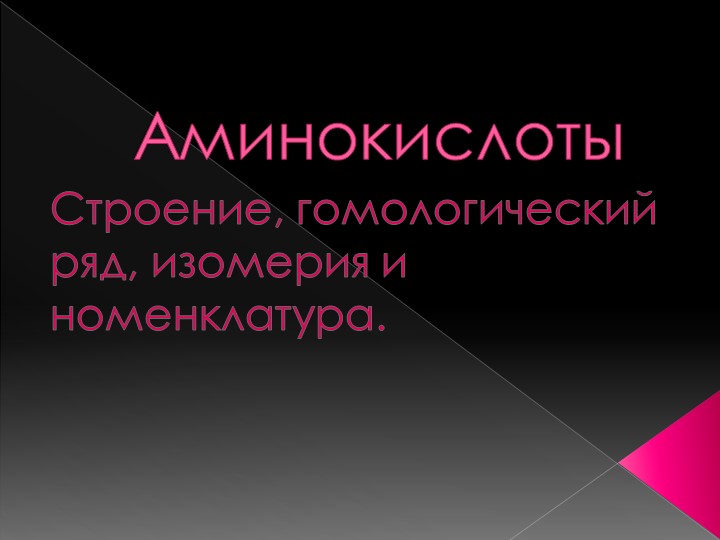 Разработка урока по химии «Аминокислоты» (10 класс) - Учебники, Презентации и Подготовка к Экзаменам для Школьников на Klass-Uchebnik.com