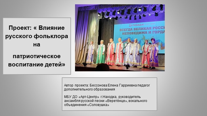 Презентация Проект_Влияние русского фольклора на патриотическое воспитание детей Учебники, Презентации и Подготовка к Экзаменам для Школьников на Klass-Uchebnik.com