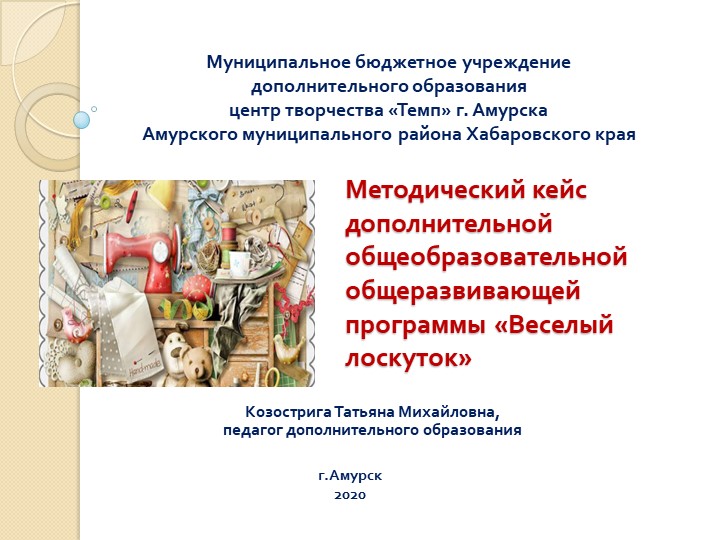 Методический кейс дополнительной общеобразовательной общеразвивающей программы «Веселый лоскуток» - Учебники, Презентации и Подготовка к Экзаменам для Школьников на Klass-Uchebnik.com