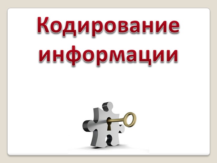 Презентация по информатике на тему "Кодирование информации" - Учебники, Презентации и Подготовка к Экзаменам для Школьников на Klass-Uchebnik.com