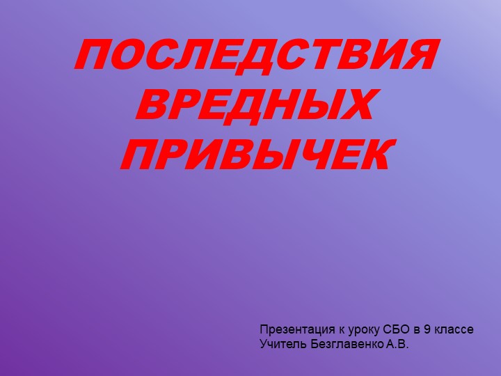 Презентация "Последствия вредных привычек" Учебники, Презентации и Подготовка к Экзаменам для Школьников на Klass-Uchebnik.com