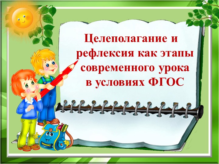 "Целеполагание и рефлексия как этапы современного урока в условиях ФГОС" - Учебники, Презентации и Подготовка к Экзаменам для Школьников на Klass-Uchebnik.com