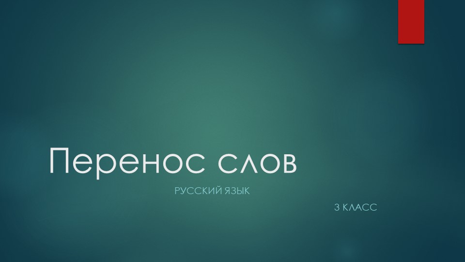 Презентация по русскому языку на тему "перенос слов" - Учебники, Презентации и Подготовка к Экзаменам для Школьников на Klass-Uchebnik.com