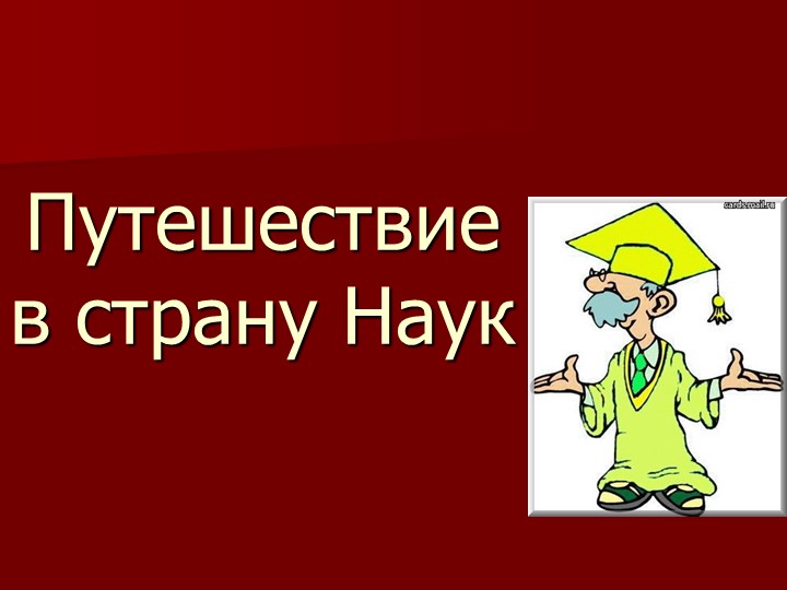 Путешествие в страну наук Учебники, Презентации и Подготовка к Экзаменам для Школьников на Klass-Uchebnik.com
