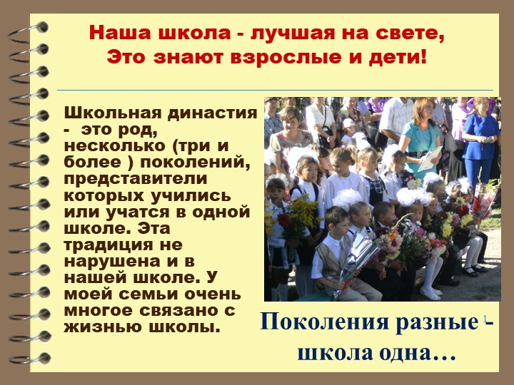 Презентация "Поколения разные - школа одна!" Учебники, Презентации и Подготовка к Экзаменам для Школьников на Klass-Uchebnik.com