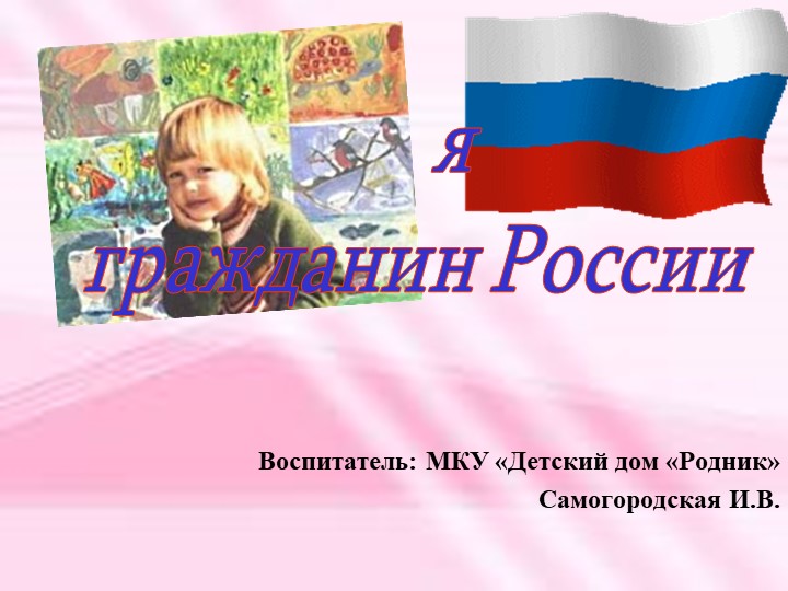 Презентация "Я гражданин России" - Учебники, Презентации и Подготовка к Экзаменам для Школьников на Klass-Uchebnik.com