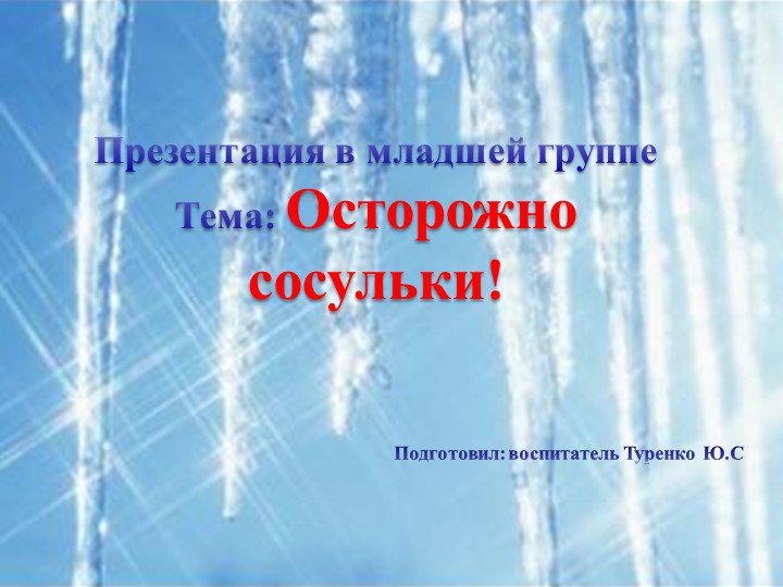 Презентация в младшей группе на тему "Гололед" - Учебники, Презентации и Подготовка к Экзаменам для Школьников на Klass-Uchebnik.com