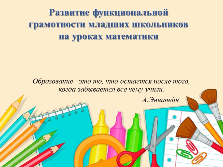 Презентация на тему "Формирование математической грамотности на уроке математике" - Учебники, Презентации и Подготовка к Экзаменам для Школьников на Klass-Uchebnik.com