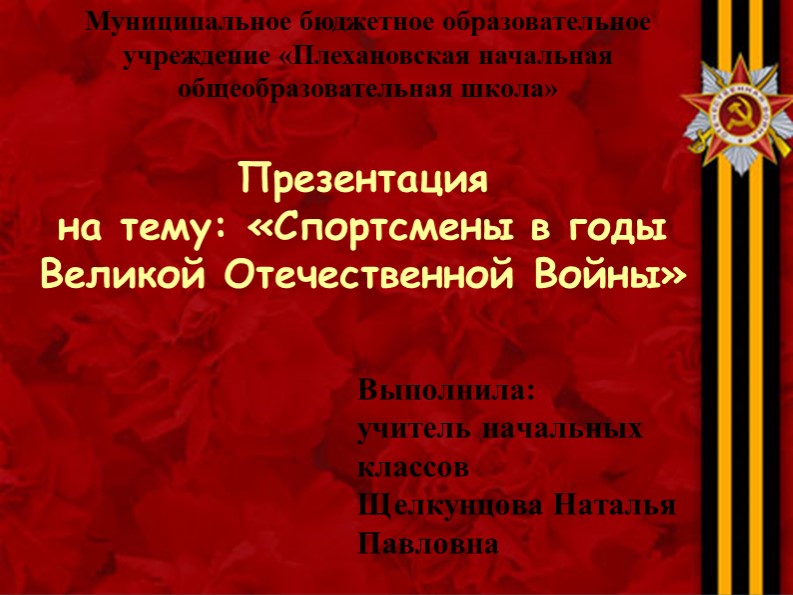 Презентация "Спортсмены в годы ВОВ" - Учебники, Презентации и Подготовка к Экзаменам для Школьников на Klass-Uchebnik.com