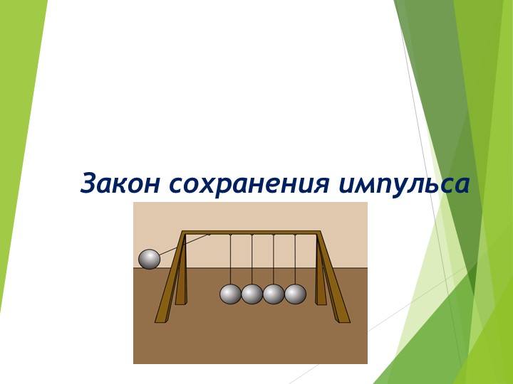 Презентация по физике на тему "Закон сохранения импульса" - Учебники, Презентации и Подготовка к Экзаменам для Школьников на Klass-Uchebnik.com
