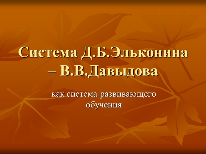 Презентация " Система развивающего обучения Д.Б.Эльконина- В.В.Давыдова" - Учебники, Презентации и Подготовка к Экзаменам для Школьников на Klass-Uchebnik.com