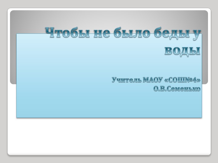 Презентация классного часа "Чтобы не было беды у воды" (1-4 класс) - Учебники, Презентации и Подготовка к Экзаменам для Школьников на Klass-Uchebnik.com