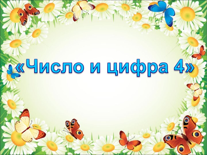 Презентация на тему "ЦИФРА 4" Учебники, Презентации и Подготовка к Экзаменам для Школьников на Klass-Uchebnik.com