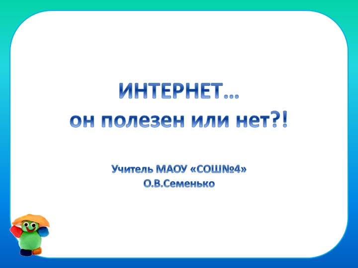 Презентация классного часа "Интернет...польза или вред?!"(1-4 класс) - Учебники, Презентации и Подготовка к Экзаменам для Школьников на Klass-Uchebnik.com