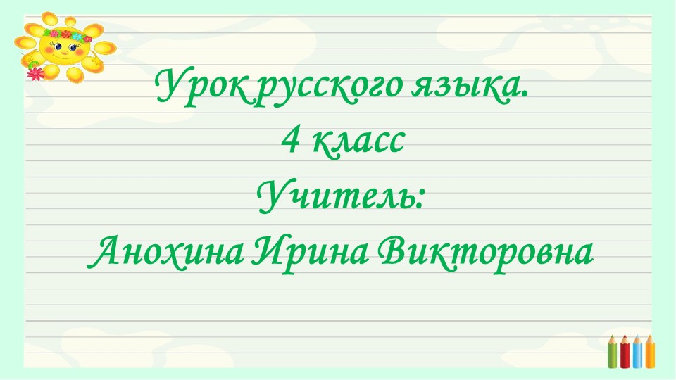Презентация "Изменение глаголов по лицам и числам" - Учебники, Презентации и Подготовка к Экзаменам для Школьников на Klass-Uchebnik.com