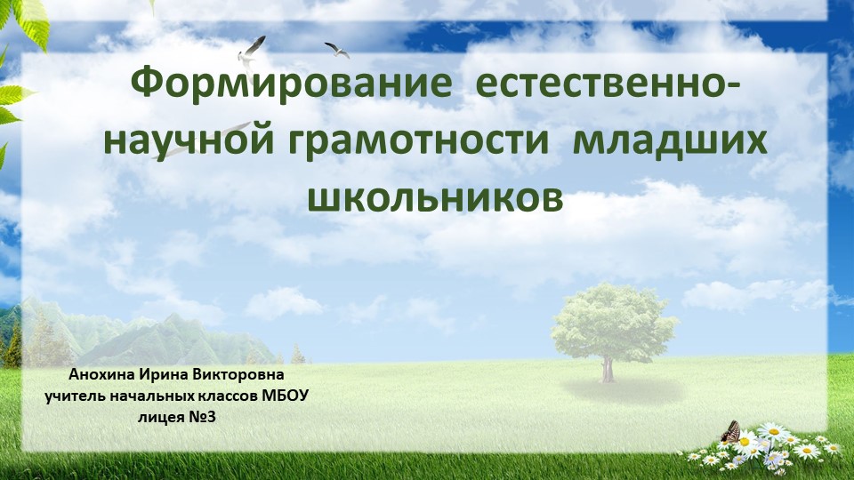 Презентация "Формирование естественнонаучной грамотности младших школьников" - Учебники, Презентации и Подготовка к Экзаменам для Школьников на Klass-Uchebnik.com