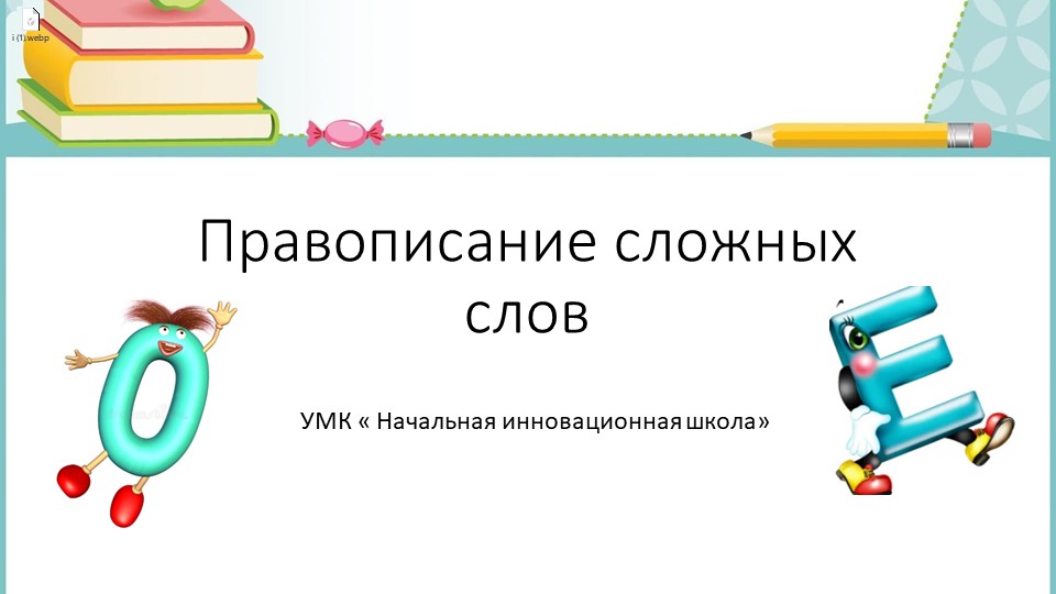 Презентация по русскому языку на тему " Правописание сложных слов" ( 3 класс) Учебники, Презентации и Подготовка к Экзаменам для Школьников на Klass-Uchebnik.com