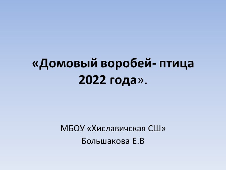 Птица России -воробей — копия.pptx - Учебники, Презентации и Подготовка к Экзаменам для Школьников на Klass-Uchebnik.com
