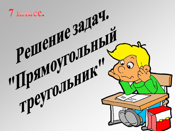 Презентация к уроку геометрии по теме "Прямоугольный треугольник" - Учебники, Презентации и Подготовка к Экзаменам для Школьников на Klass-Uchebnik.com