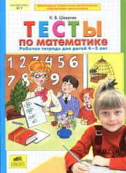 Тесты по математике. Рабочая тетрадь для детей 4-5 лет - Шевелев К.В. Учебники, Презентации и Подготовка к Экзаменам для Школьников на Klass-Uchebnik.com