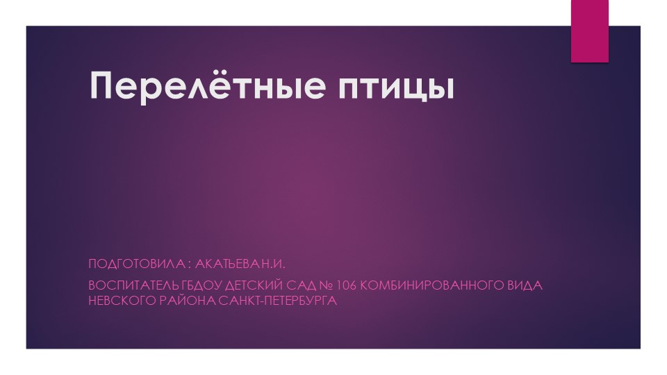 Презентация по познавательному развитию на тему "Перелётные птицы" Учебники, Презентации и Подготовка к Экзаменам для Школьников на Klass-Uchebnik.com