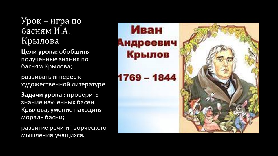 Урок-игра по басням И.А.Крылова - Учебники, Презентации и Подготовка к Экзаменам для Школьников на Klass-Uchebnik.com