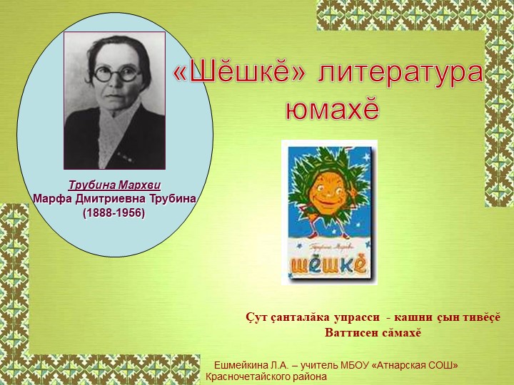Презентация по родной литературе на тему "Марфа Трубина "Шĕшкĕ" юмах" Учебники, Презентации и Подготовка к Экзаменам для Школьников на Klass-Uchebnik.com