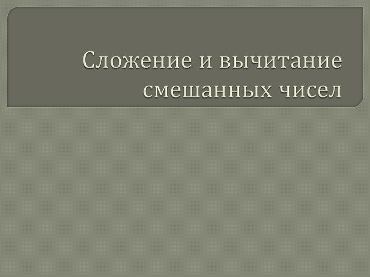 Сложение и вычитание смешанных чисел - Учебники, Презентации и Подготовка к Экзаменам для Школьников на Klass-Uchebnik.com