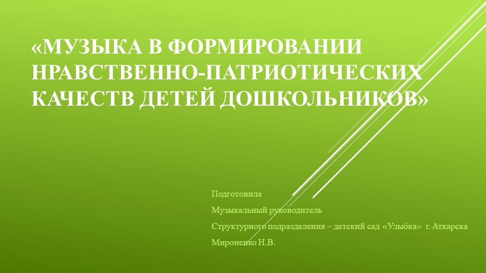 Музыка в формировании нравственно-патриотических качеств детей дошкольников" - Учебники, Презентации и Подготовка к Экзаменам для Школьников на Klass-Uchebnik.com