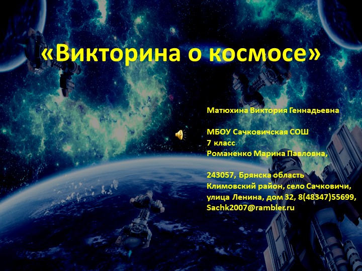 Презентация "Викторина о космосе" - Учебники, Презентации и Подготовка к Экзаменам для Школьников на Klass-Uchebnik.com