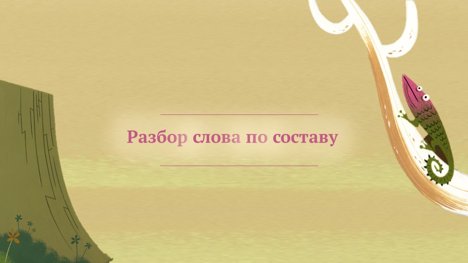 Презентация на тему: "Разбор слова по составу" - Учебники, Презентации и Подготовка к Экзаменам для Школьников на Klass-Uchebnik.com