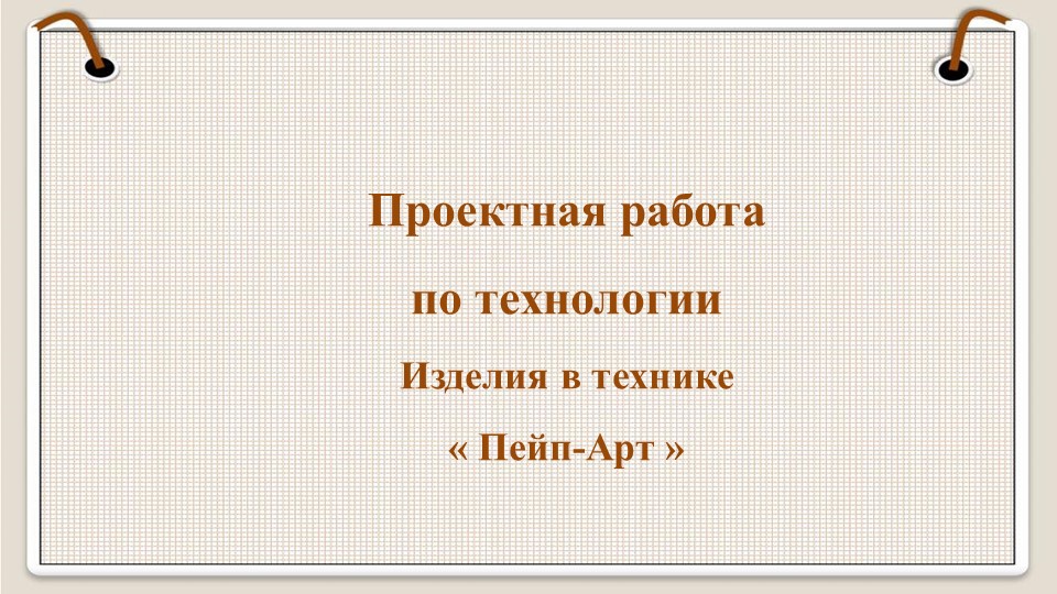 Проект Изделия в технике "Пейп-арт" - Учебники, Презентации и Подготовка к Экзаменам для Школьников на Klass-Uchebnik.com