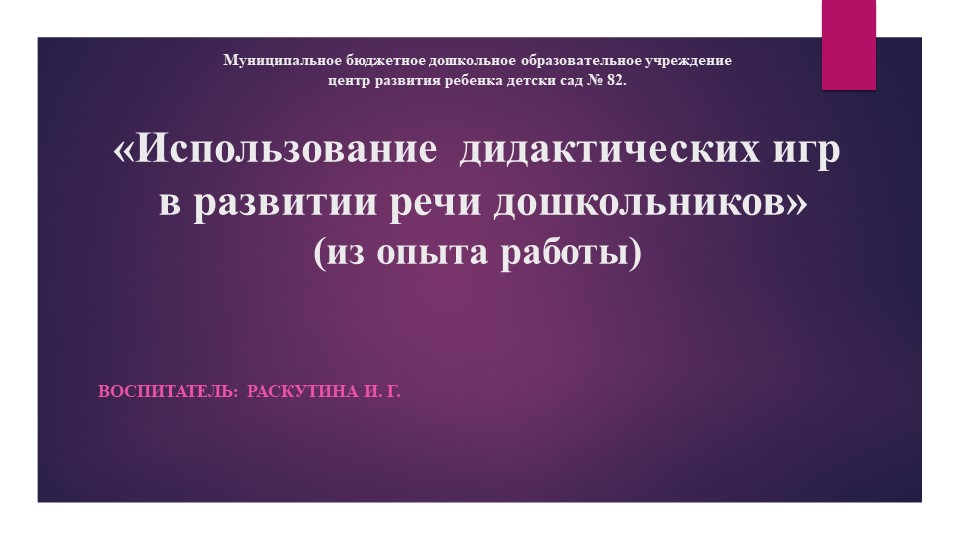 "Использование дидактических игр в развитии речи дошкольников" - Учебники, Презентации и Подготовка к Экзаменам для Школьников на Klass-Uchebnik.com
