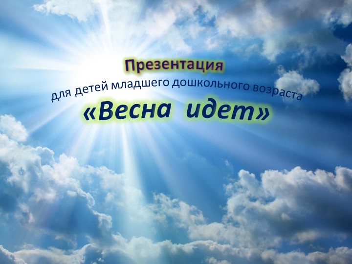 Презентация "Весна идет " - Учебники, Презентации и Подготовка к Экзаменам для Школьников на Klass-Uchebnik.com