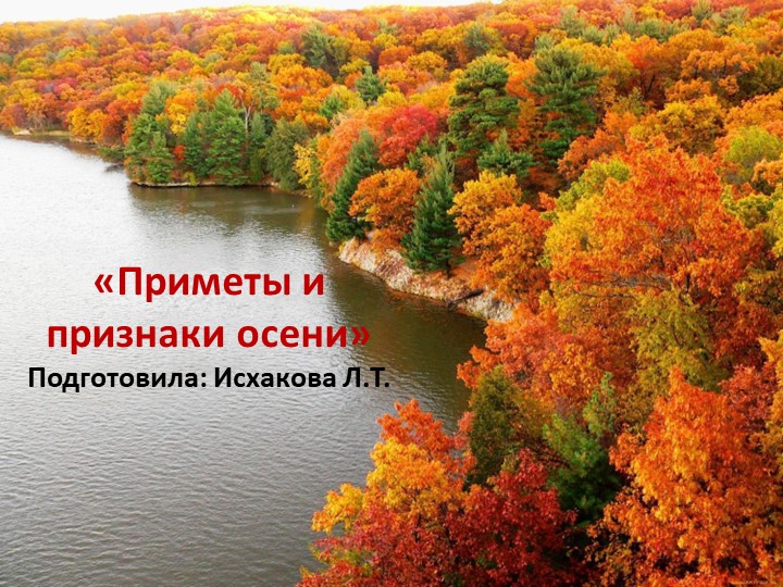 Презентация для детей "Приметы осени" - Учебники, Презентации и Подготовка к Экзаменам для Школьников на Klass-Uchebnik.com