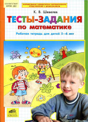 Тесты-задания по математике. Рабочая тетрадь для детей 5-6 лет - Шевелев К.В. - Учебники, Презентации и Подготовка к Экзаменам для Школьников на Klass-Uchebnik.com