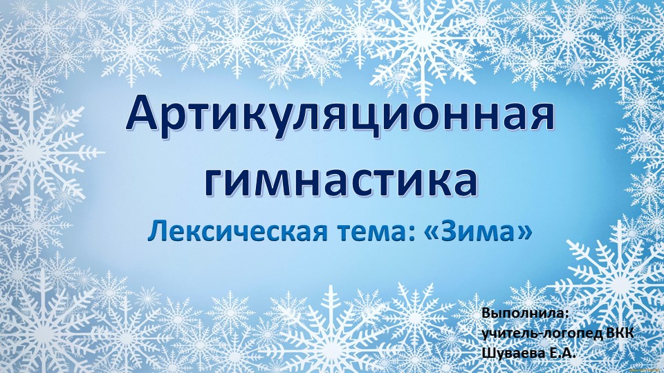 Артикуляционная гимнастика по лексической теме "Зима. Зимние забавы" - Учебники, Презентации и Подготовка к Экзаменам для Школьников на Klass-Uchebnik.com