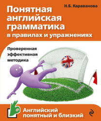 Понятная английская грамматика в правилах и упражнениях - Караванова Н.Б. - Учебники, Презентации и Подготовка к Экзаменам для Школьников на Klass-Uchebnik.com